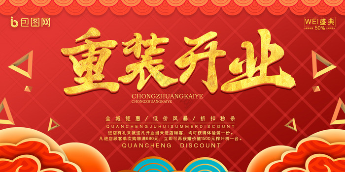 中国红祥云重装开业促销折扣活动展板图片
