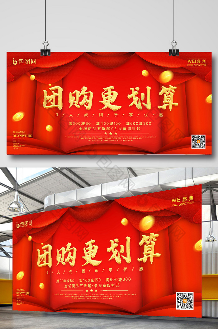 中国红团购更划算促销折扣活动展板图片图片