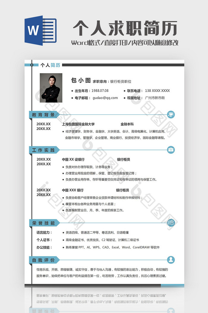 简约蓝色线条个人求职简历Word模板