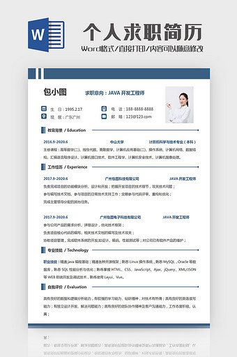 简约开发工程师个人求职简历Word模板