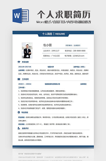 简约大气法律顾问个人求职简历Word模板图片
