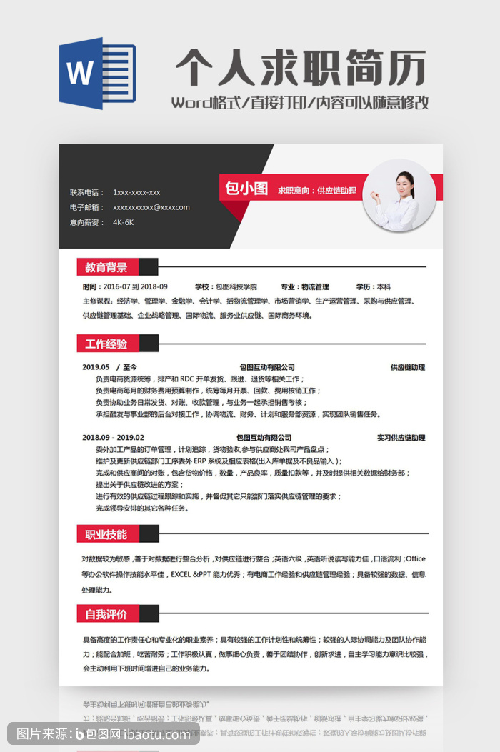 简约红黑助理个人求职简历word模板,包图网,图片,素材,模板,免费