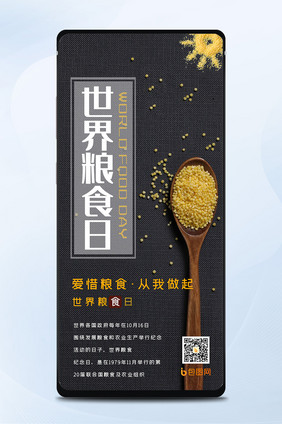 简约唯美世界粮食日节约粮食手机配图