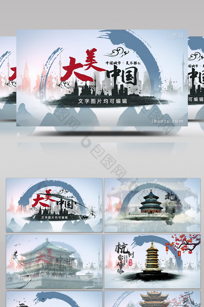 水墨中国风大美中国城市旅游地标建筑模板