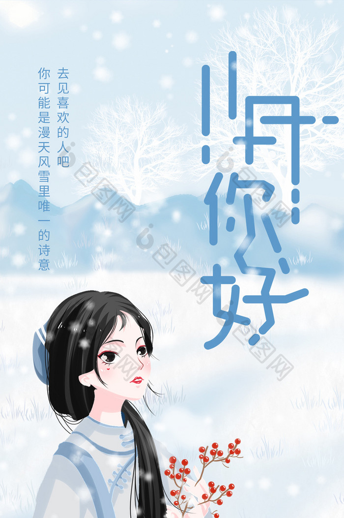 唯美清新十一月你好古风美人雪景手机配图