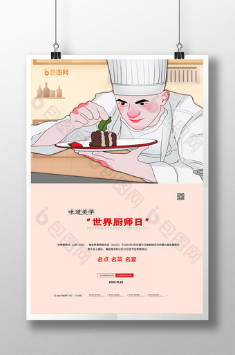 简约插画风世界厨师日宣传海报图片