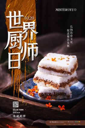 简约世界厨师日美食宣传海报