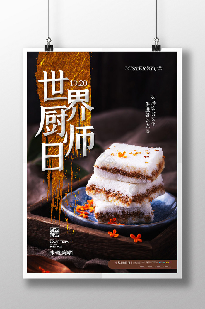 简约世界厨师日美食宣传海报