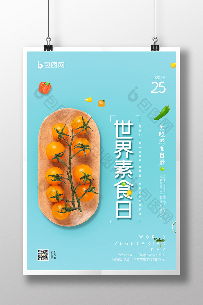 小清新简约大气素食主义世界素食日海报