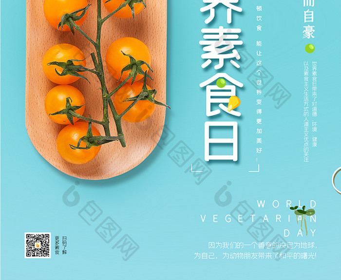 小清新简约大气素食主义世界素食日海报