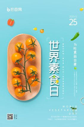 小清新简约大气素食主义世界素食日海报