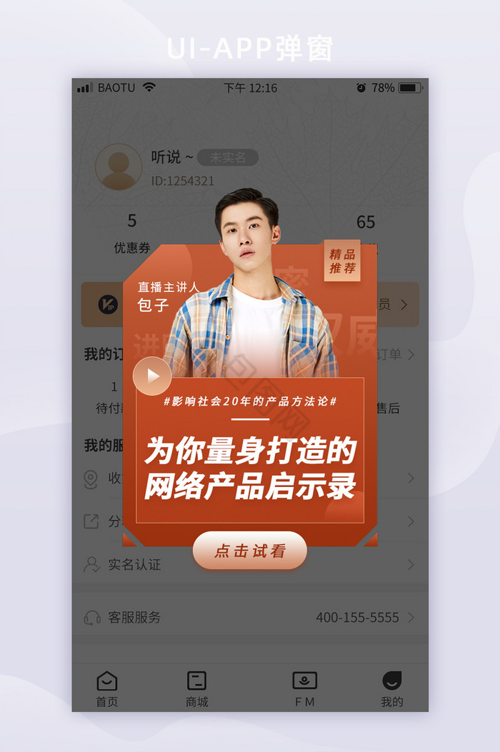 棕色互联网产品方法论直播APP弹窗图片