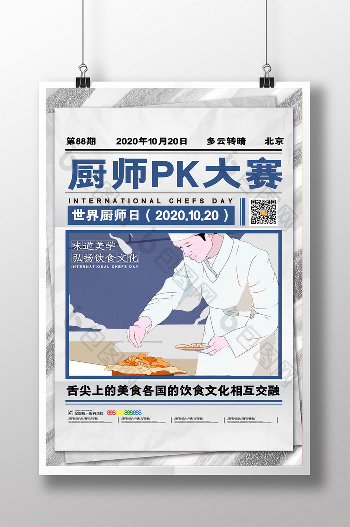 简约世界厨师日pk赛宣传海报