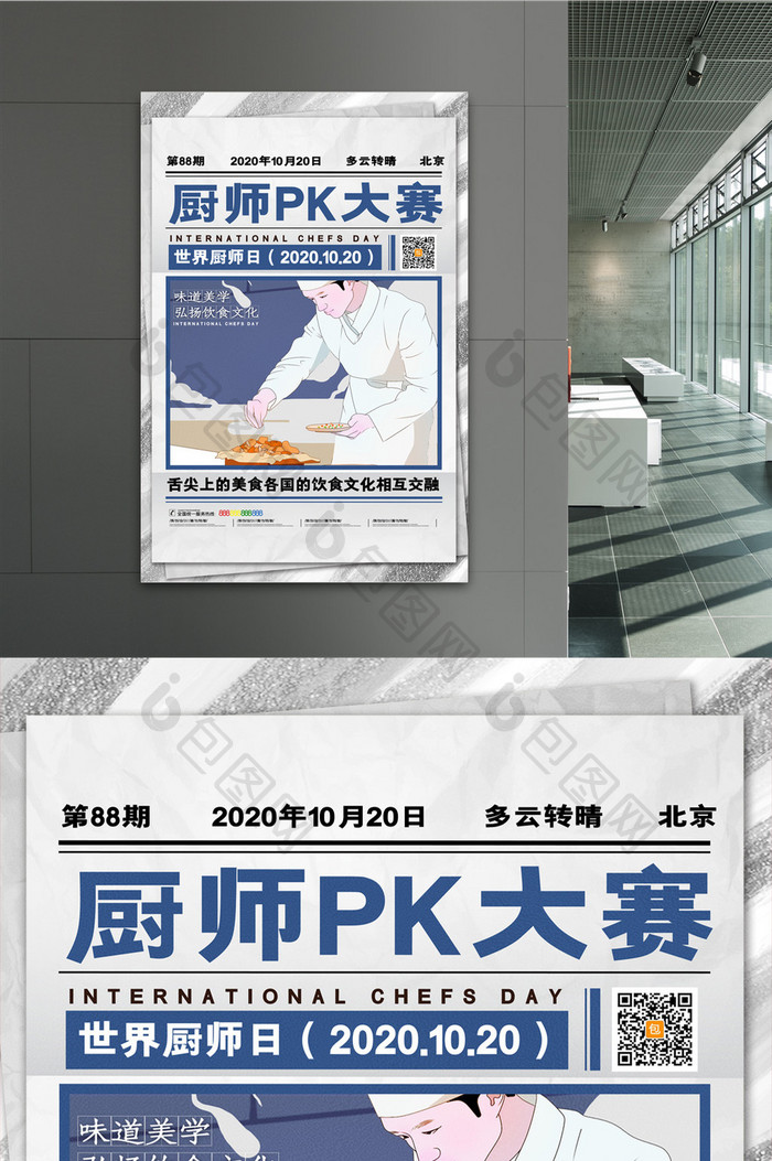 简约世界厨师日pk赛宣传海报