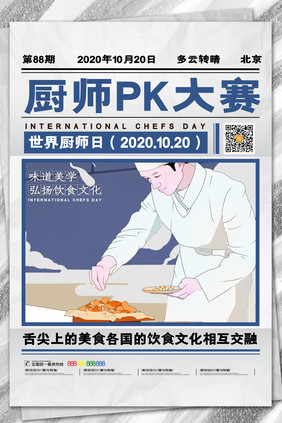 简约世界厨师日pk赛宣传海报