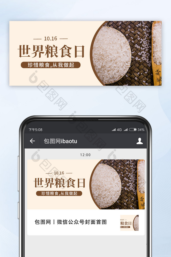 世界粮食日大米稻子农作物粮食公众号配图