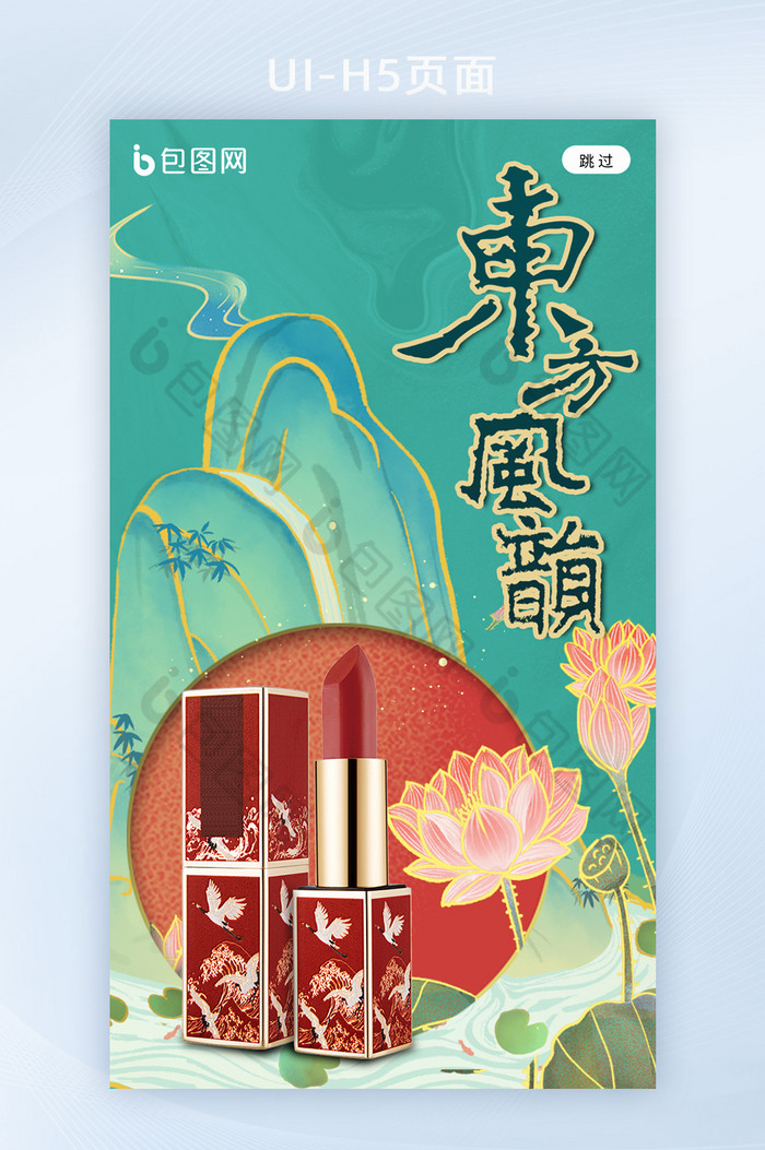 水墨鎏金国潮风东方风韵化妆品口红h5海报图片图片