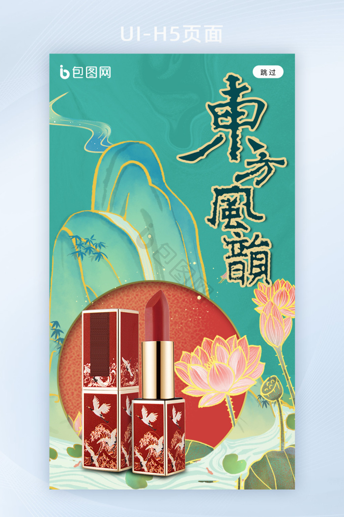 水墨鎏金国潮风东方风韵化妆品口红h5海报