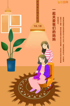 暖色世界更年期关怀日关爱妈妈健康图片