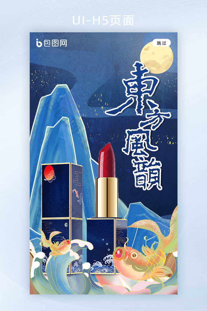 水墨鎏金国潮风化妆品口红h5海报图片图片
