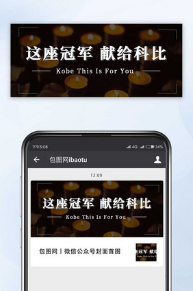 黑色简约纪念科比微信公众号首图