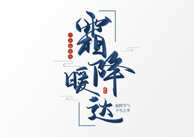 节气蓝色霜降毛笔字