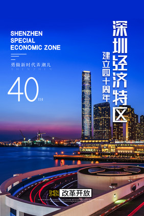 简约深圳经济特区建立40周年纪念大会海报