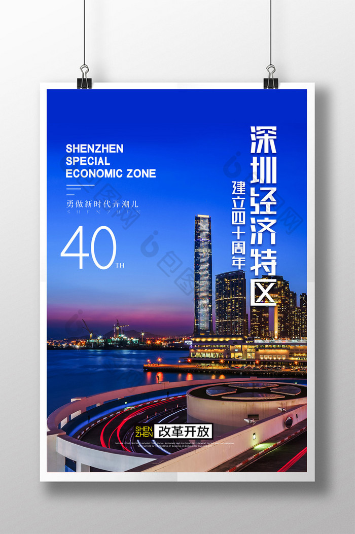 简约深圳经济特区建立40周年纪念大会海报