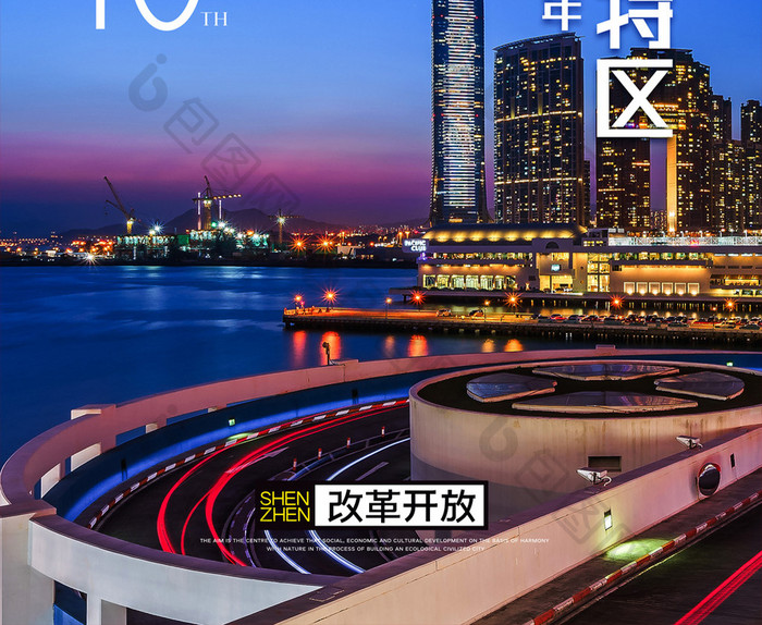 简约深圳经济特区建立40周年纪念大会海报