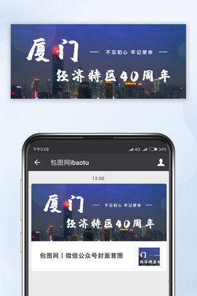 厦门经济特区40周年微信公众号首图