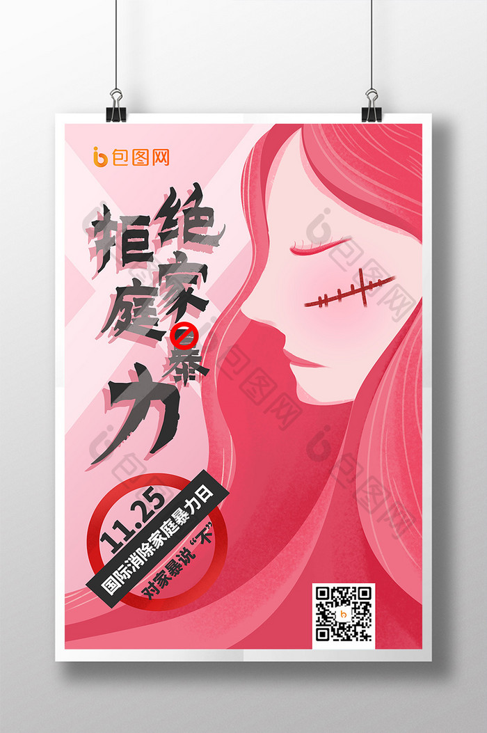 粉色插画国际消除家庭暴力日拒绝家暴海报