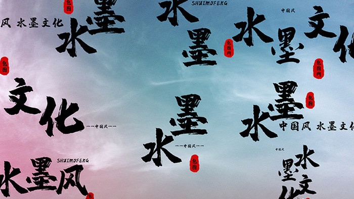 中国风水墨标题花字PR模板