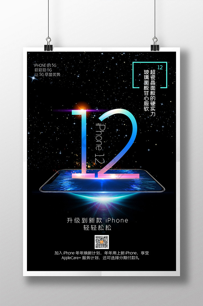 简约iPhone12手机预购海报