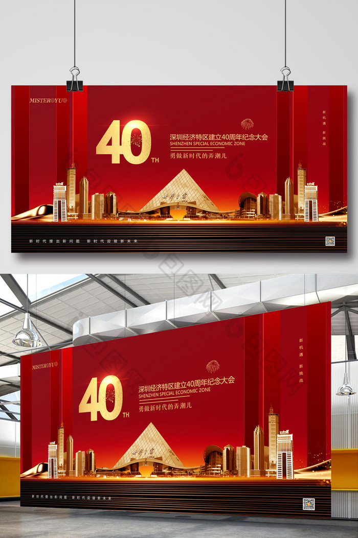 简约深圳经济特区建立40周年纪念大会展板