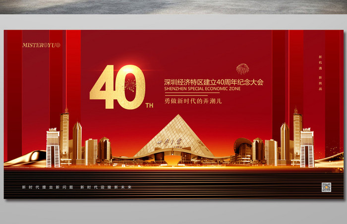 简约深圳经济特区建立40周年纪念大会展板