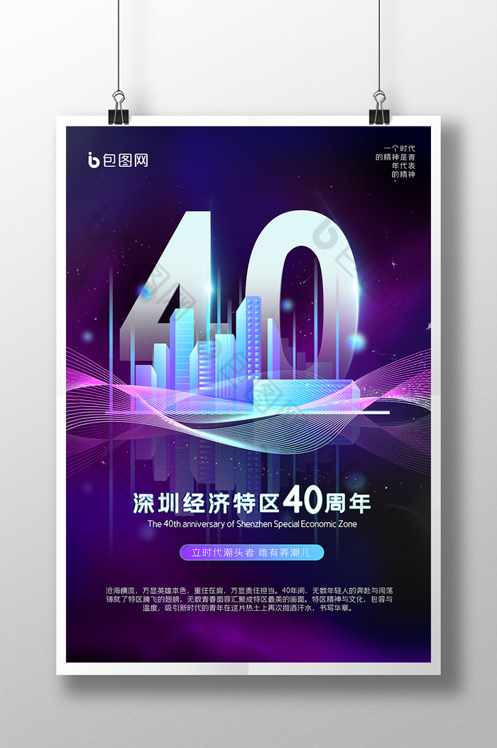 深圳经济特区40周年海报