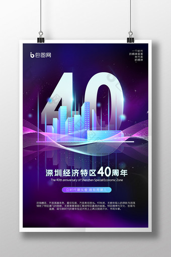 深圳经济特区40周年海报图片