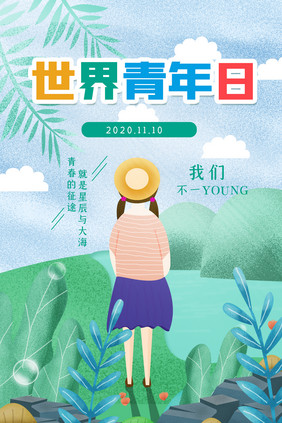 小清新世界青年日海报