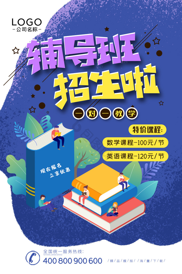 辅导班招生海报下载-包图网
