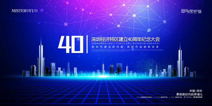 科技深圳经济特区建立40周年大会展板图片