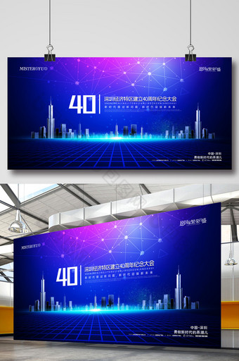 简约科技深圳经济特区建立40周年大会展板图片