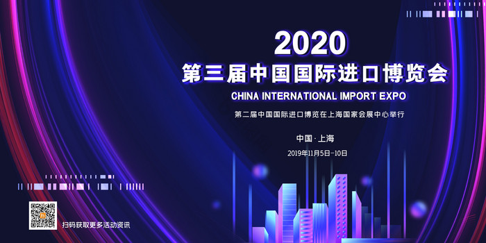 第三届中国国际进口博览会展板图片