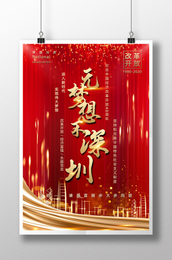 高端大气辉煌纪念深圳改革开放40周年海报