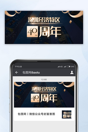 深圳经济特区40周年-公众号首图