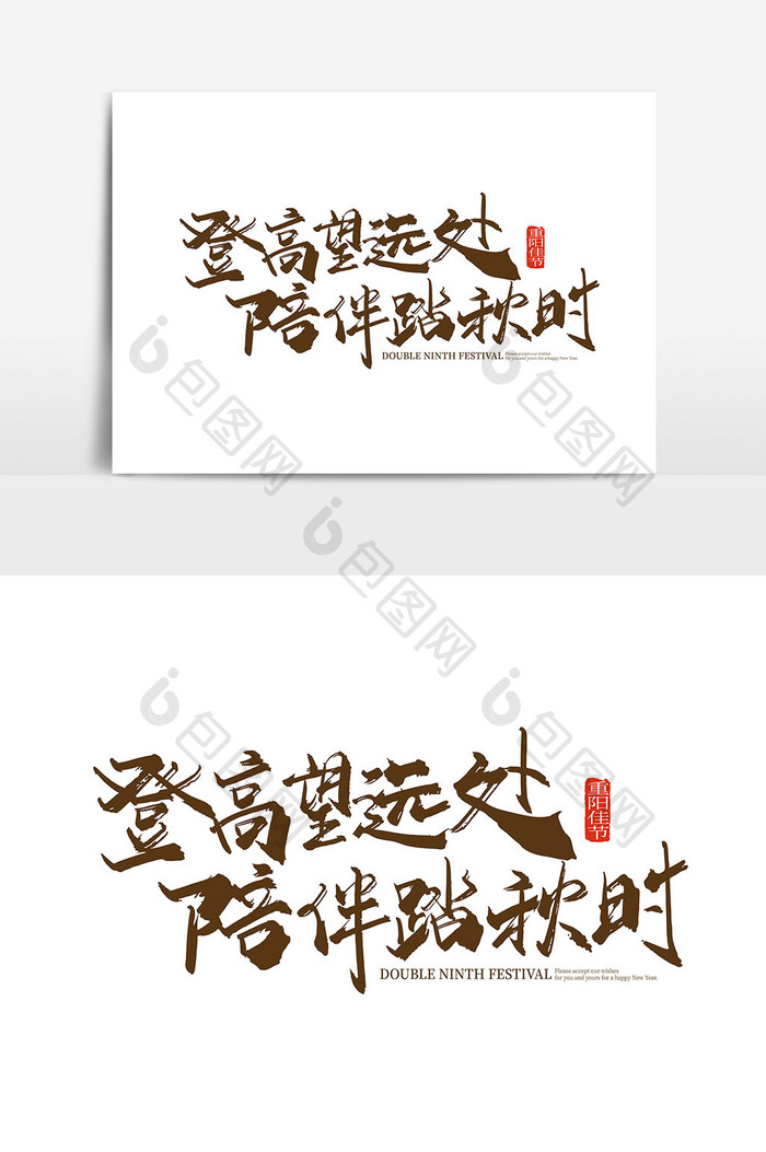 手写登高望远处 陪伴踏秋时艺术字