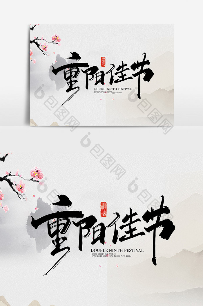 手写中国风重阳佳节艺术字