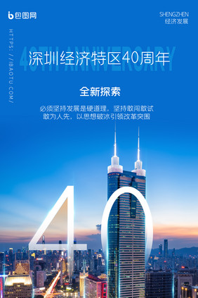 简约深圳经济特区40周年海报