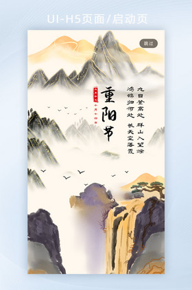 中国风水墨画传统节日重阳节H5页面启动页