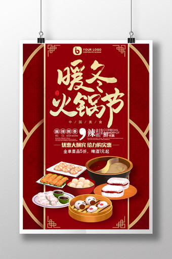 红色调中国风暖冬火锅节美食餐饮创意海报图片