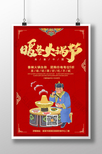 中国传统暖冬火锅节美食餐饮创意海报图片